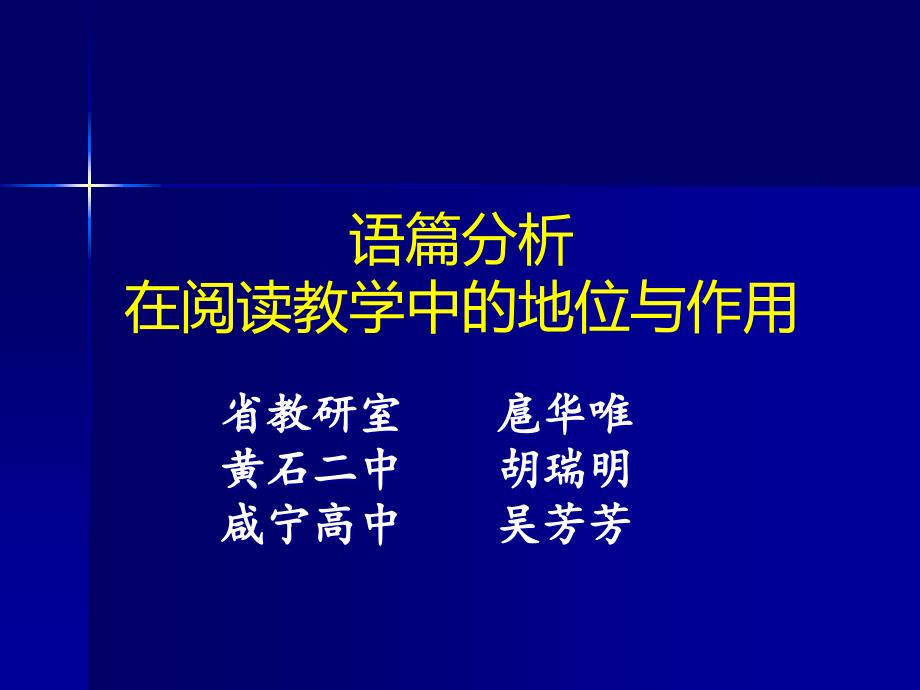 语篇分析在阅读教学中的地位与作用ppt课件_第1页