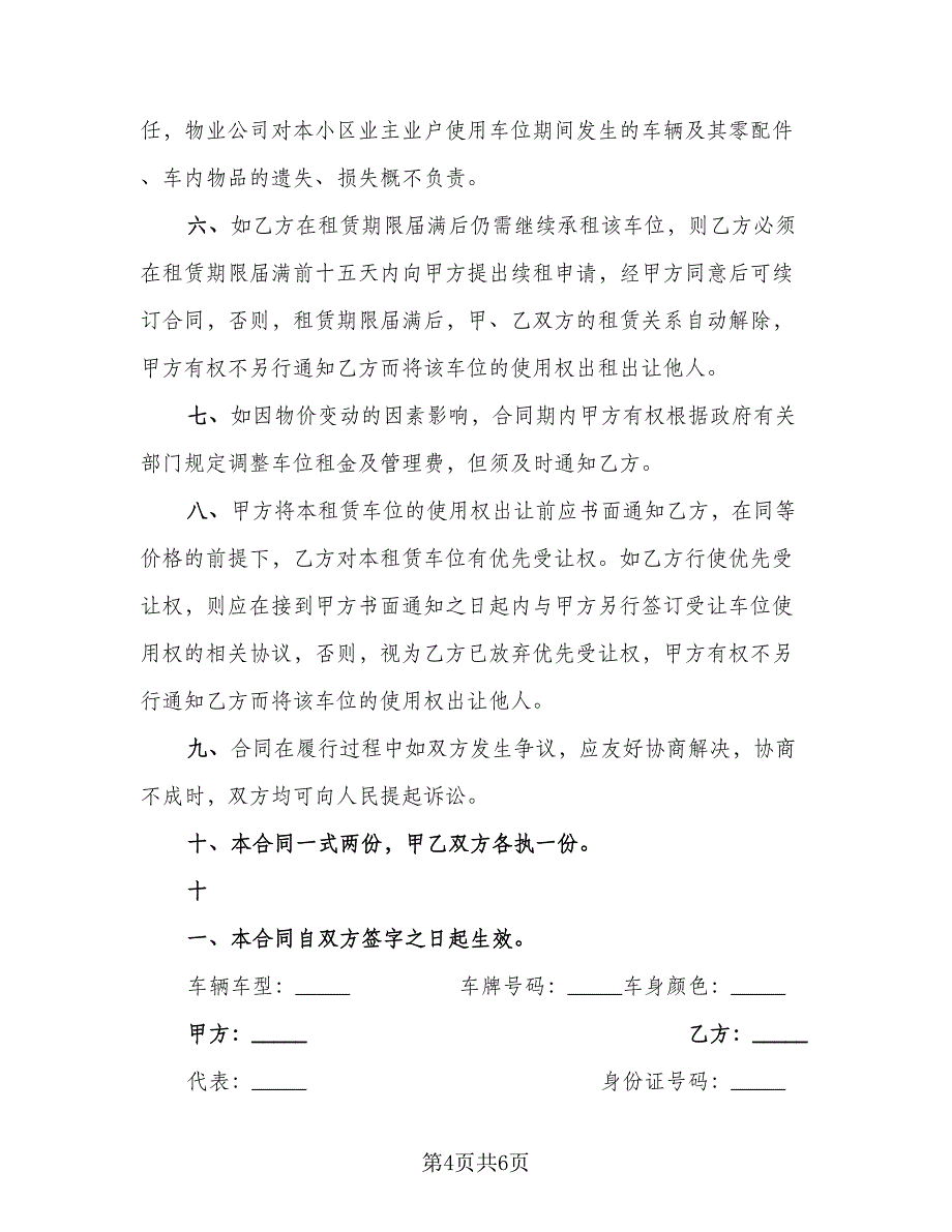 私人地下车位租赁合同标准范本（三篇）.doc_第4页