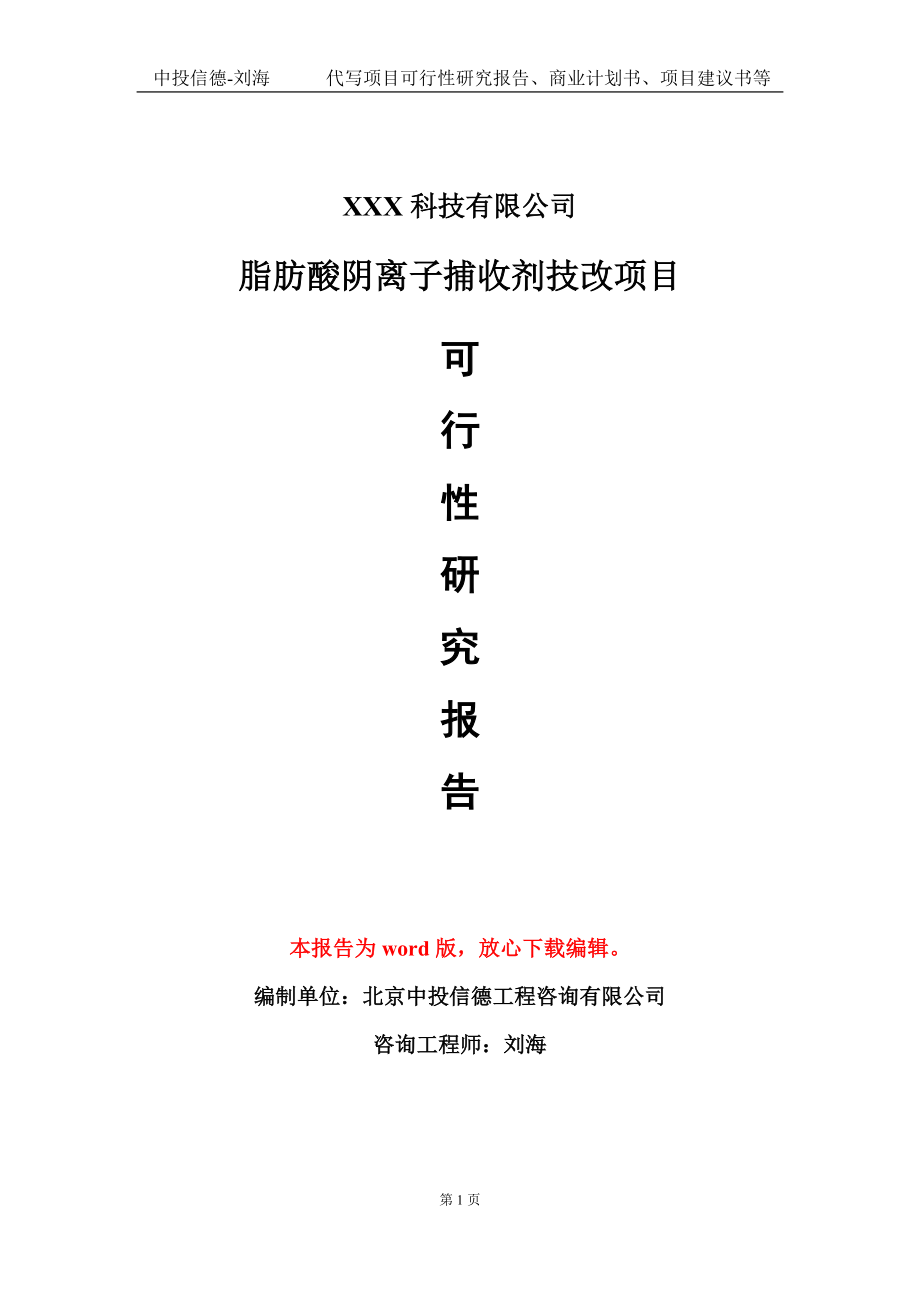 脂肪酸阴离子捕收剂技改项目可行性研究报告模板-定制代写_第1页