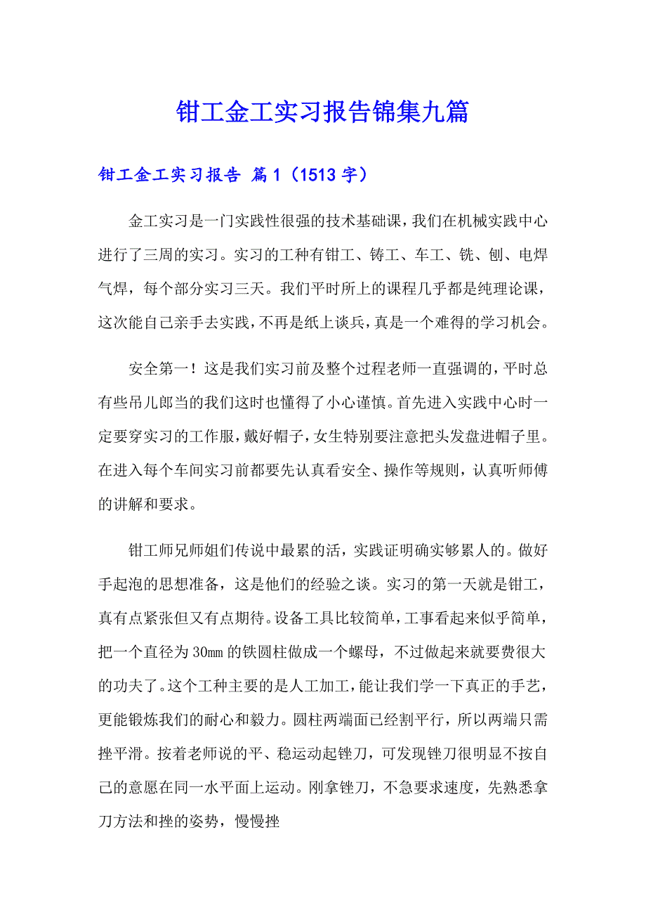 钳工金工实习报告锦集九篇_第1页