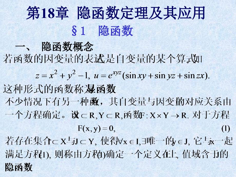 数学分析第十八章隐函数定理及其应用ppt课件_第1页