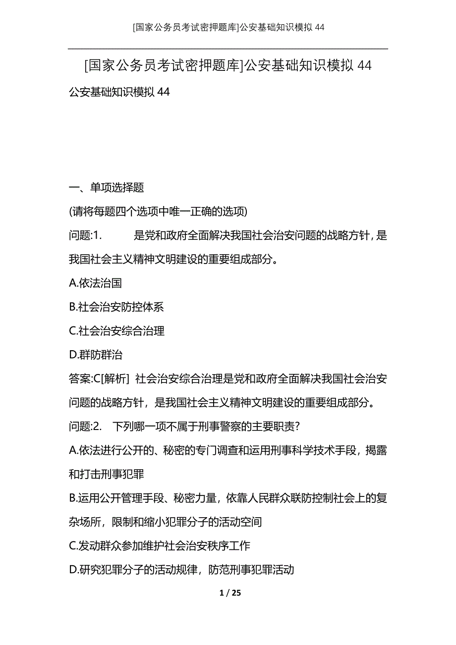 [国家公务员考试密押题库]公安基础知识模拟44_第1页