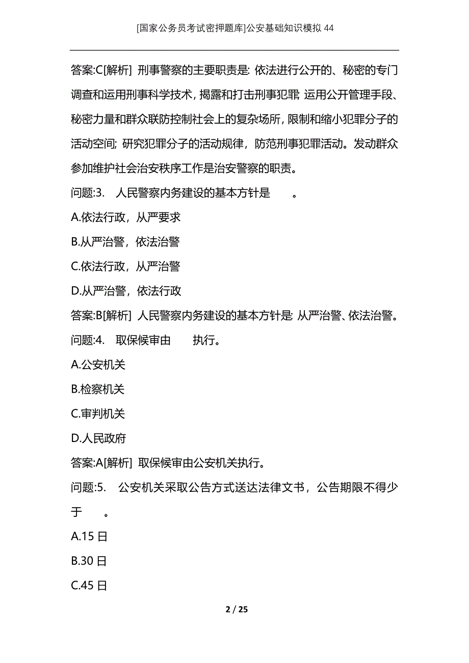 [国家公务员考试密押题库]公安基础知识模拟44_第2页