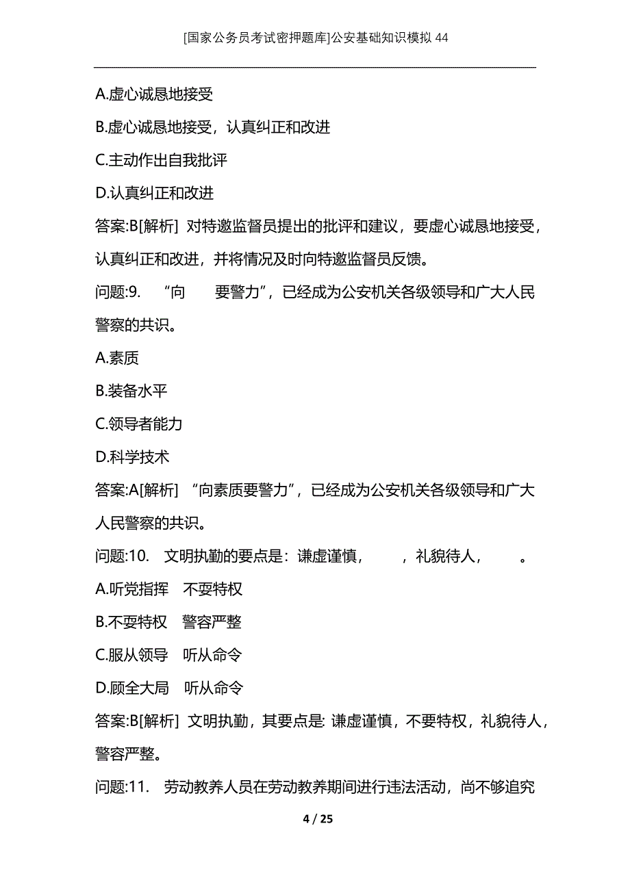 [国家公务员考试密押题库]公安基础知识模拟44_第4页