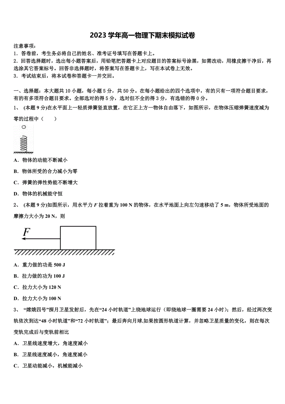 2023年物理高一第二学期期末联考试题（含答案解析）.doc_第1页