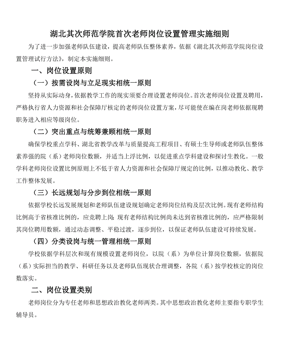 湖北第二师范学院首次教师岗位设置管理实施细则_第1页