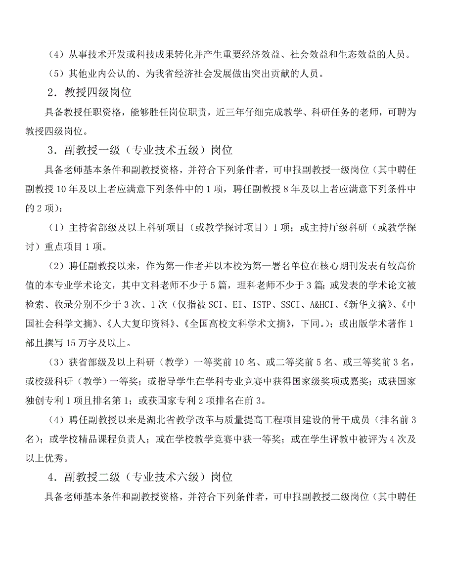 湖北第二师范学院首次教师岗位设置管理实施细则_第4页