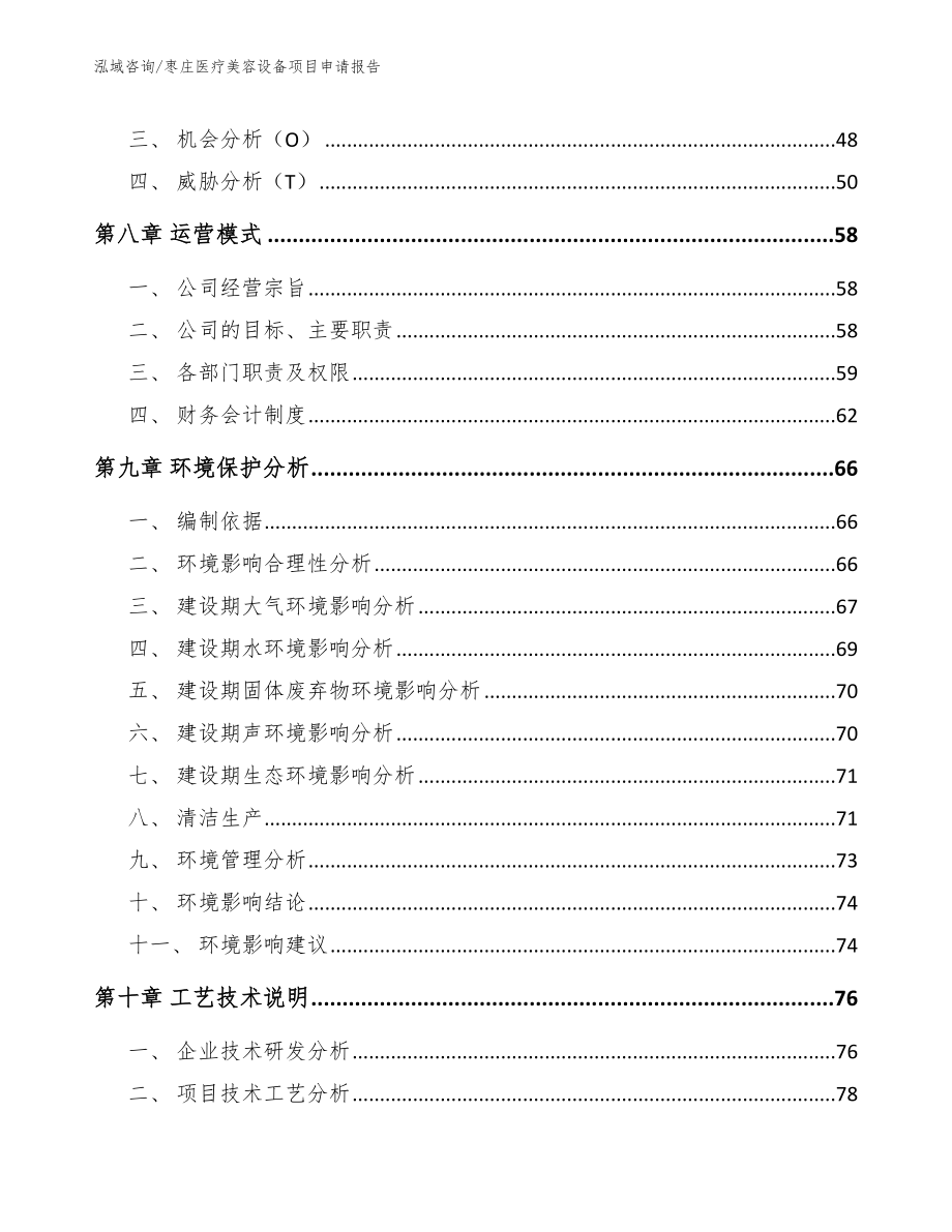 枣庄医疗美容设备项目申请报告_第4页