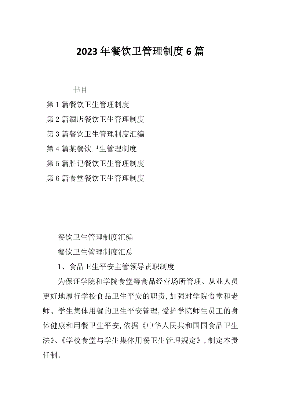 2023年餐饮卫管理制度6篇_第1页