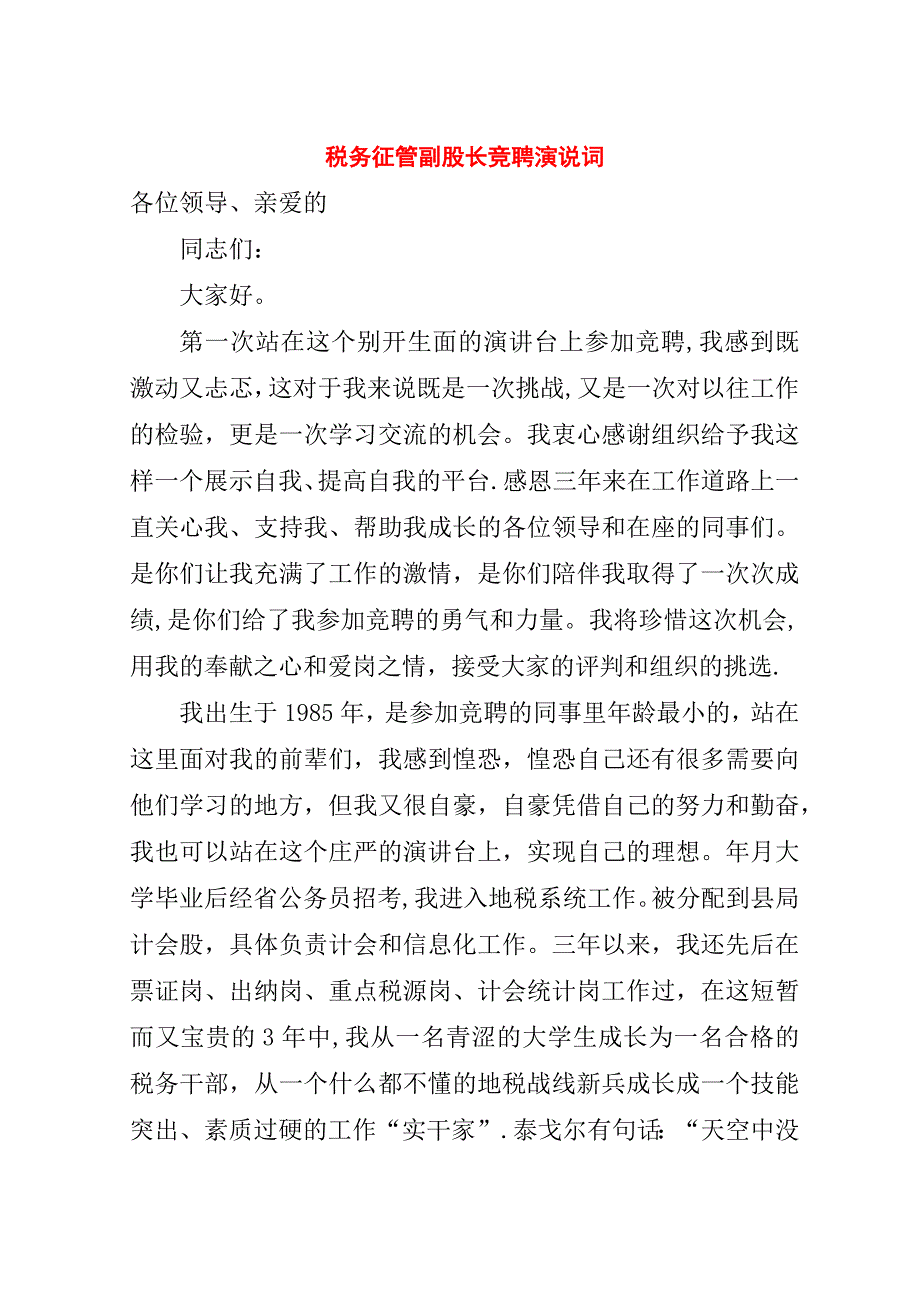 税务征管副股长竞聘演说词.doc_第1页