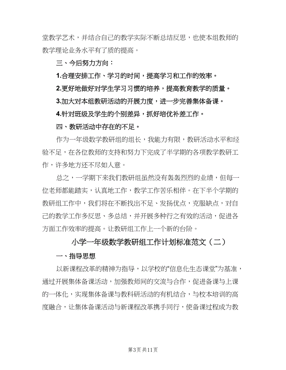 小学一年级数学教研组工作计划标准范文（四篇）_第3页