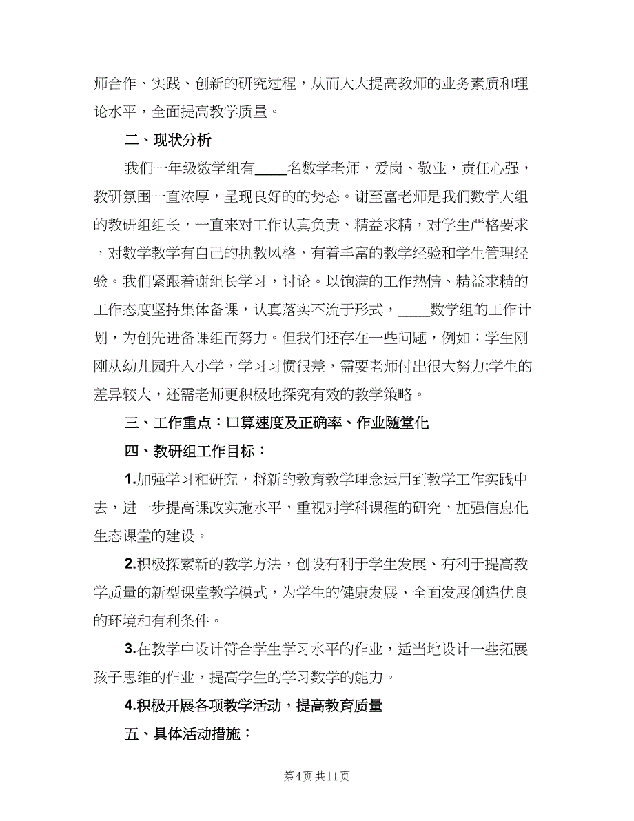 小学一年级数学教研组工作计划标准范文（四篇）_第4页