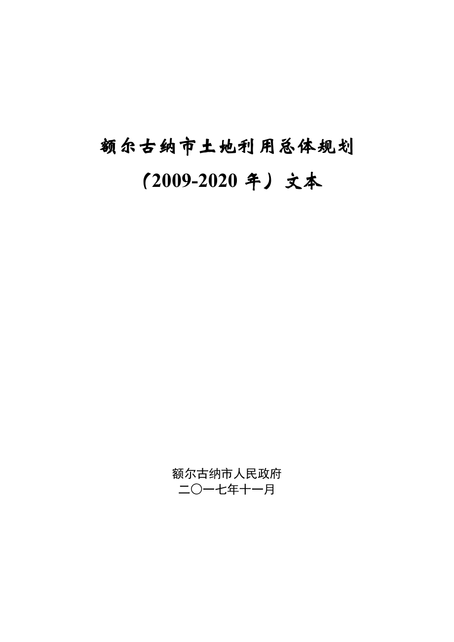 额尔古纳市土地利用总体规划（2019-2020）_第1页