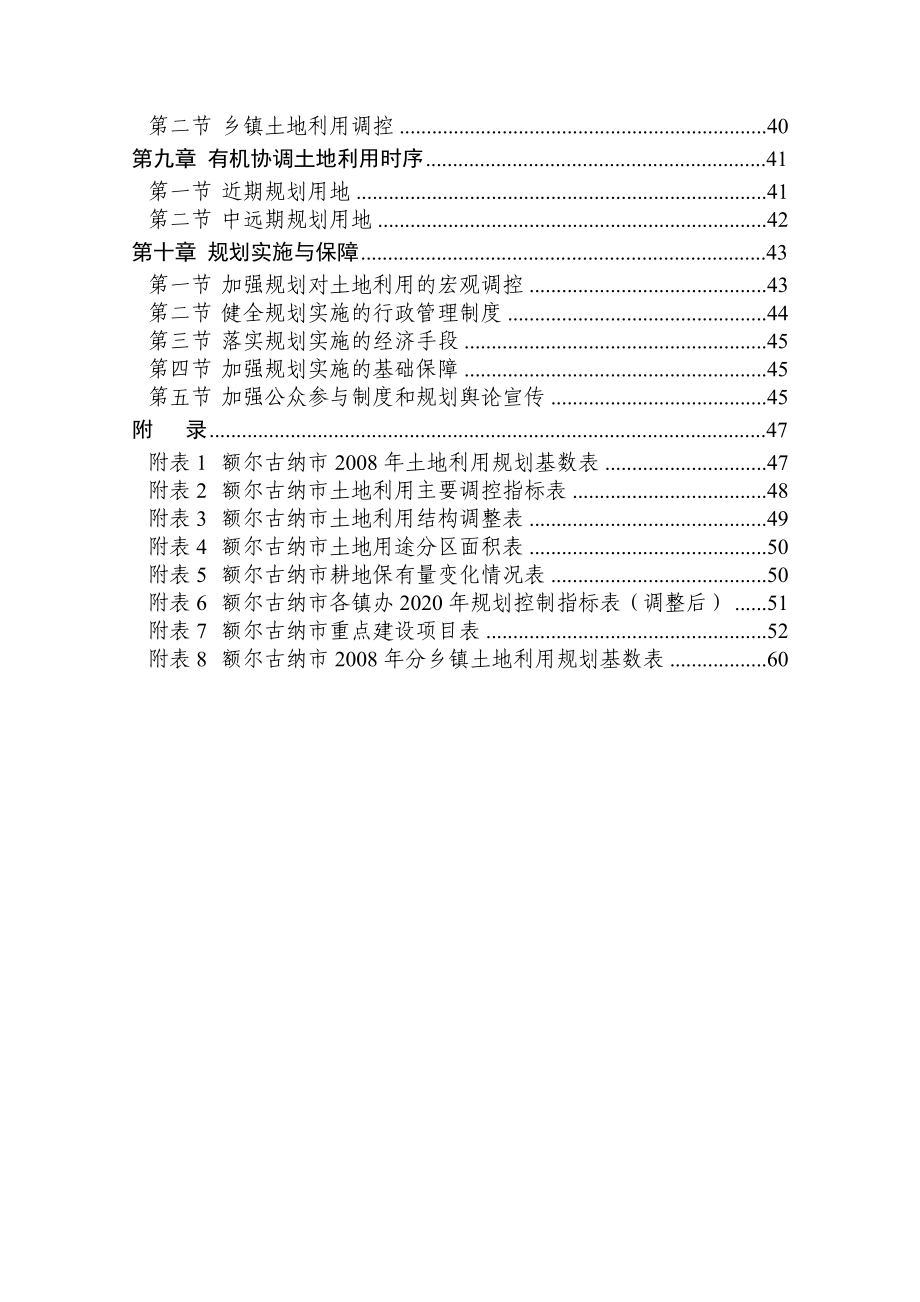 额尔古纳市土地利用总体规划（2019-2020）_第4页