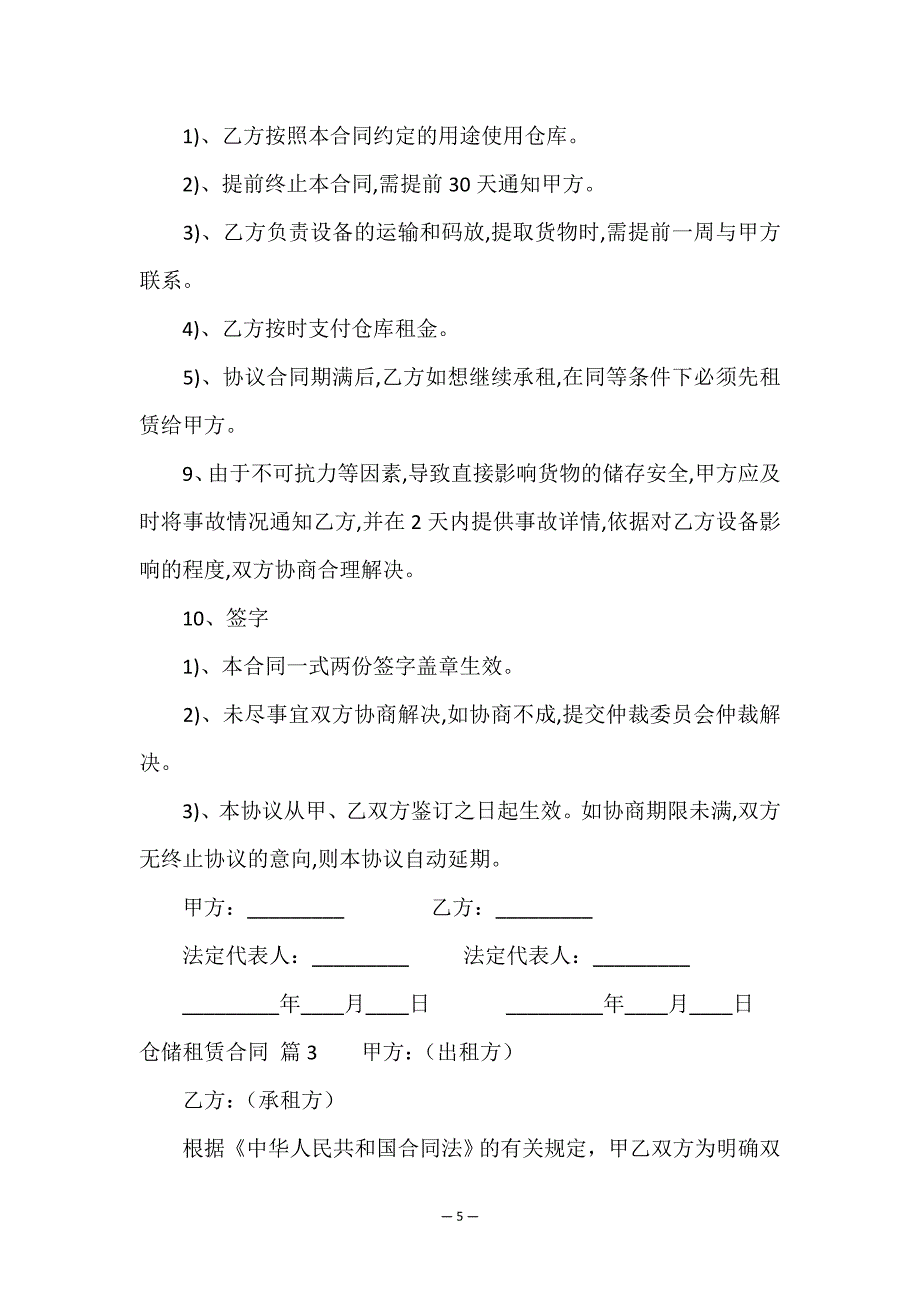 仓储租赁合同3篇.doc_第5页