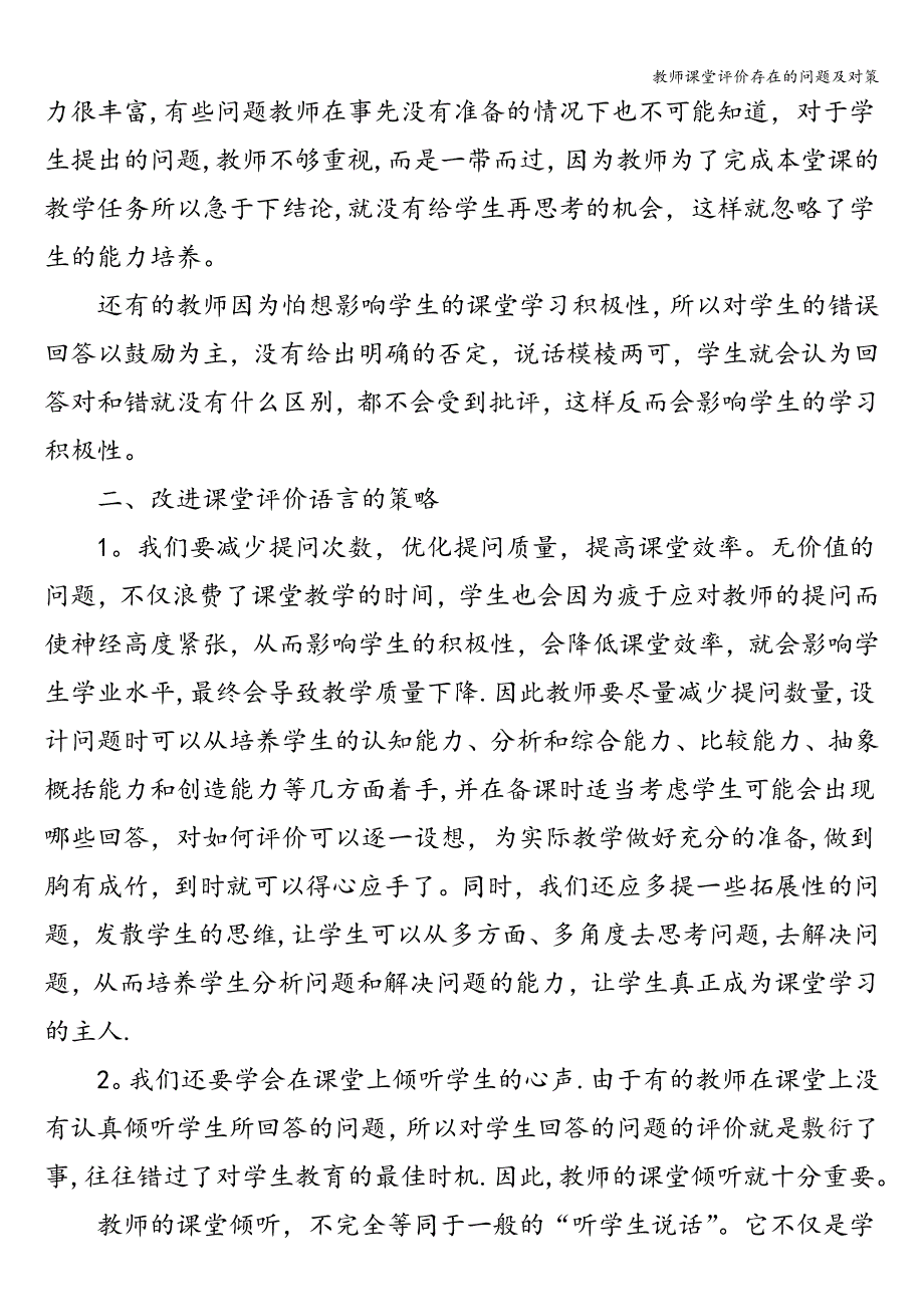 教师课堂评价存在的问题及对策.doc_第2页