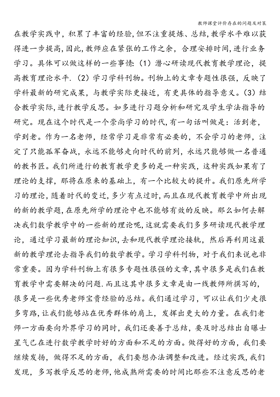 教师课堂评价存在的问题及对策.doc_第4页