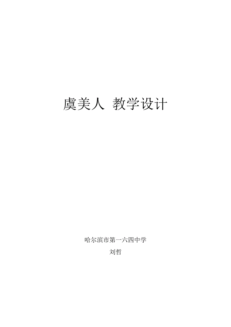 虞美人教案 (2)_第1页