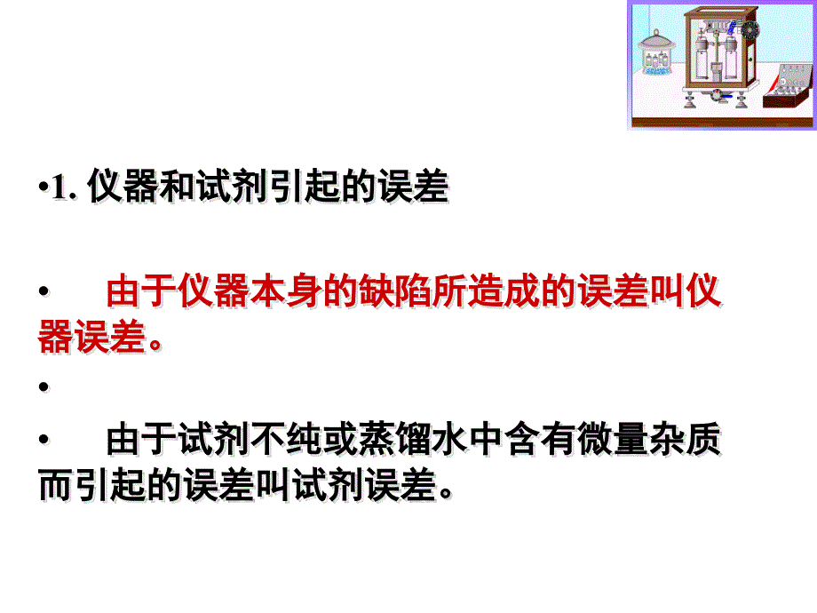 分析化学的误差分析.ppt_第3页