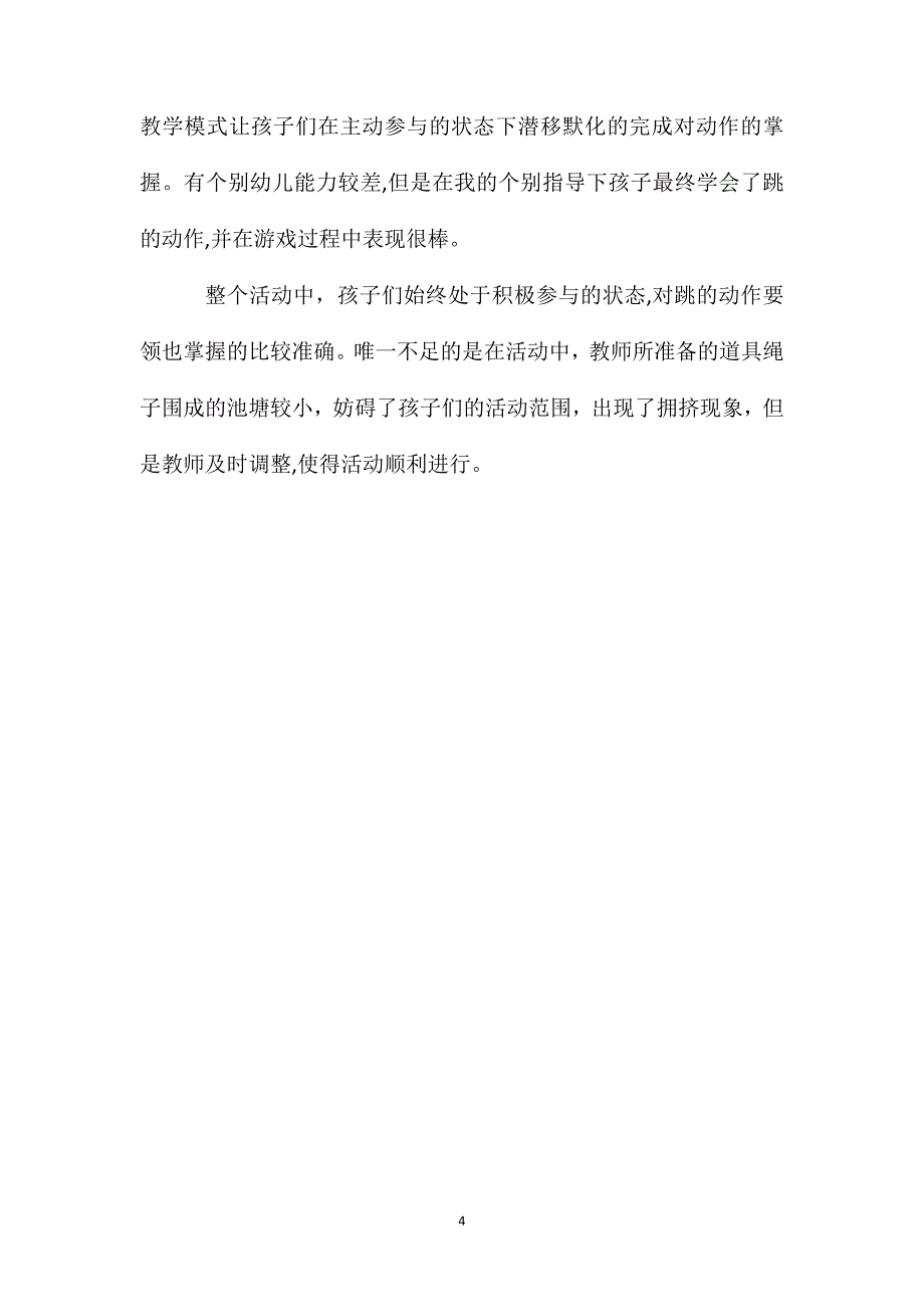 小班体育游戏活动青蛙捉虫教案反思_第4页