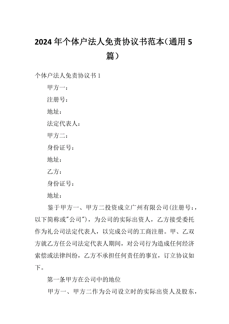 2024年个体户法人免责协议书范本（通用5篇）_第1页