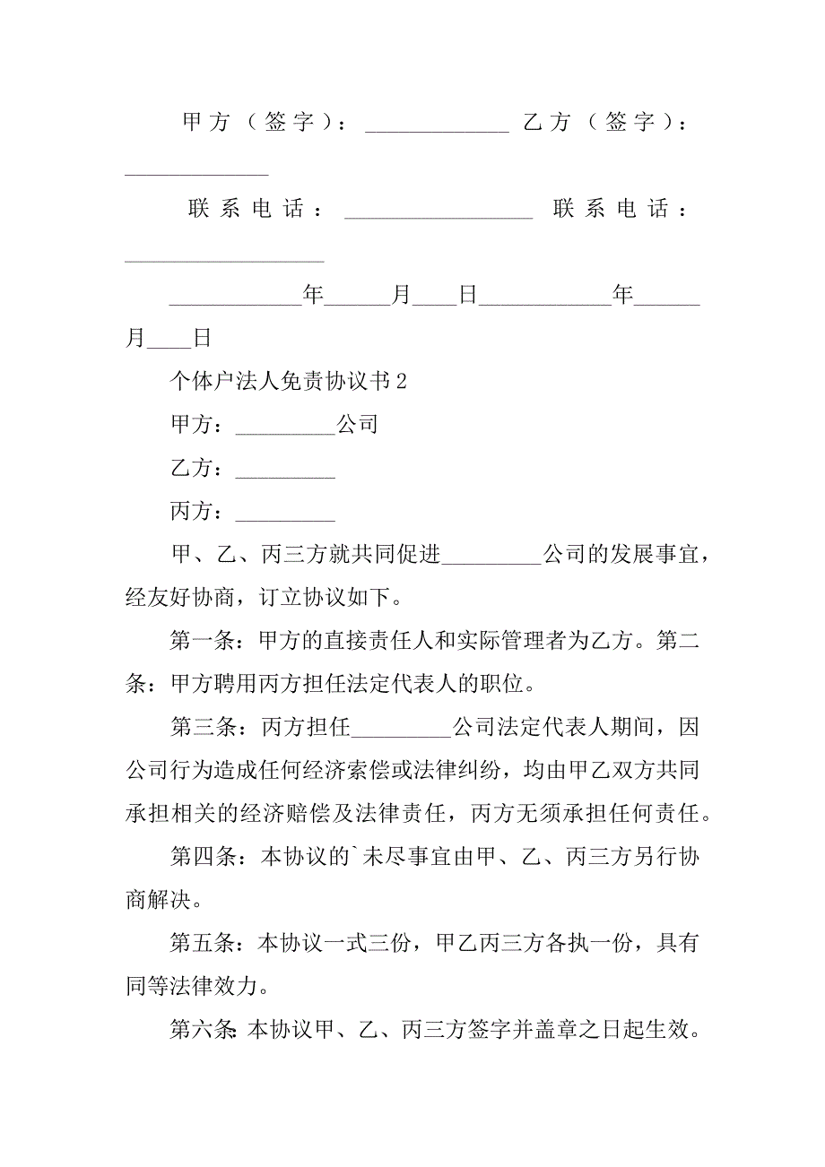 2024年个体户法人免责协议书范本（通用5篇）_第3页