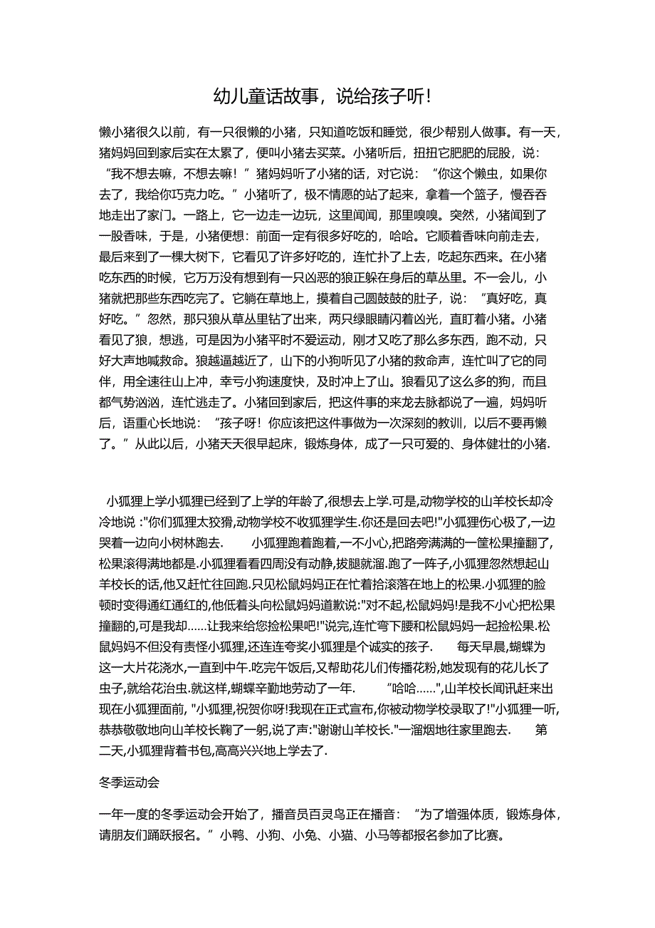 幼儿童话故事说给孩子听！ .docx_第1页