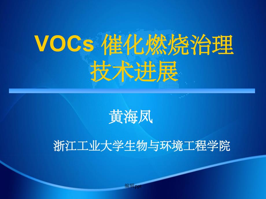 VOCs催化燃烧治理技术进展_第1页