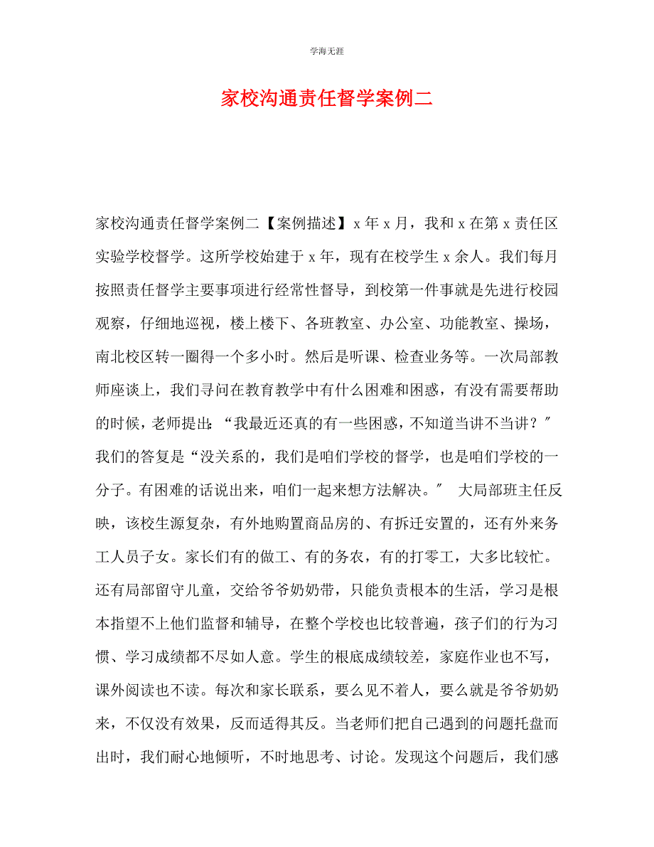 2023年家校沟通责任督学案例二.docx_第1页