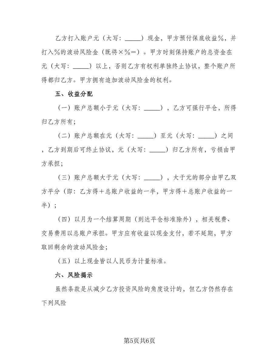 管理信托财产协议律师版（三篇）.doc_第5页