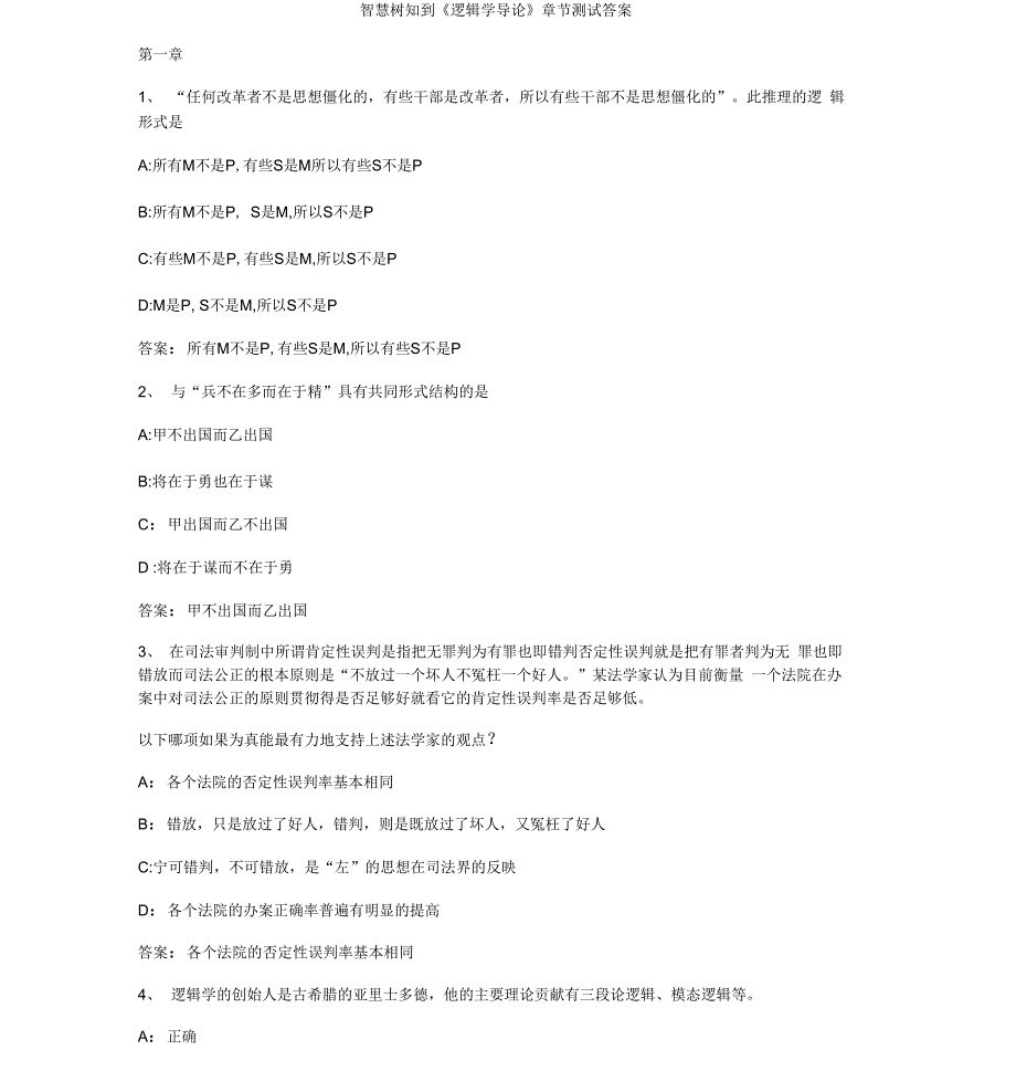 智慧树知到《逻辑学导论》章节测试答案_第1页