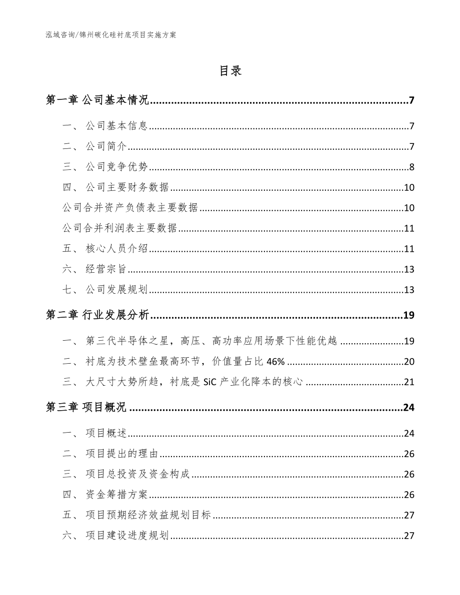 锦州碳化硅衬底项目实施方案模板范本_第1页