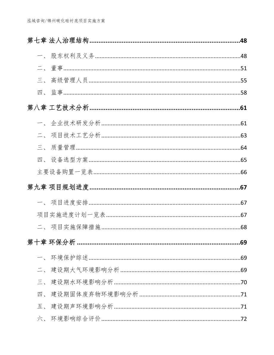 锦州碳化硅衬底项目实施方案模板范本_第3页