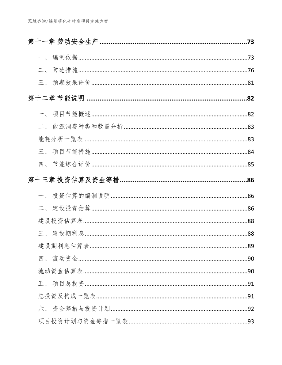 锦州碳化硅衬底项目实施方案模板范本_第4页