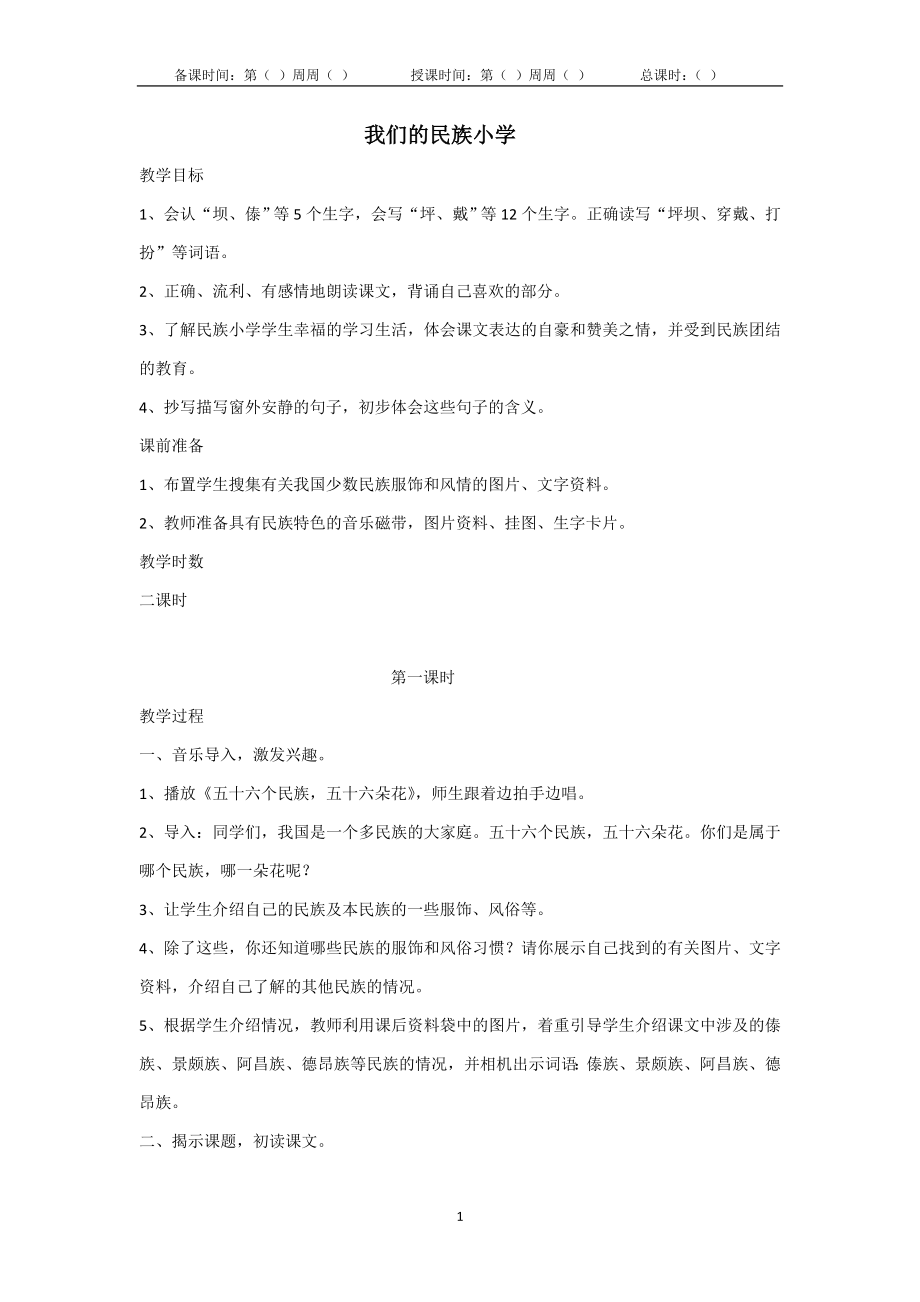 我们的民族小学(1).doc_第1页