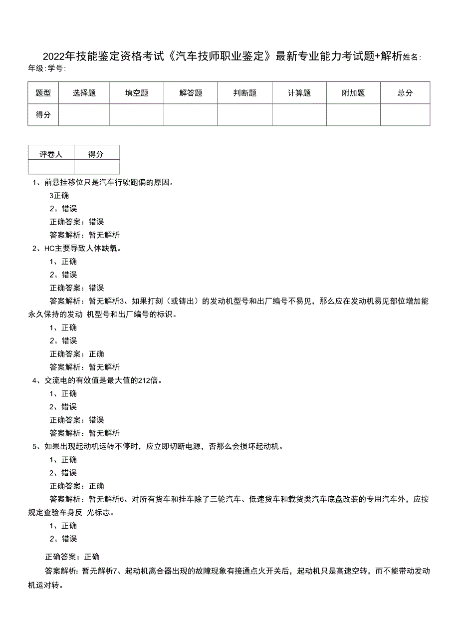 2022年技能鉴定资格考试《汽车技师职业鉴定》最新专业能力考试题+解析.docx_第1页