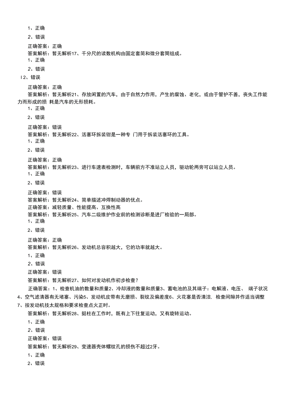 2022年技能鉴定资格考试《汽车技师职业鉴定》最新专业能力考试题+解析.docx_第3页