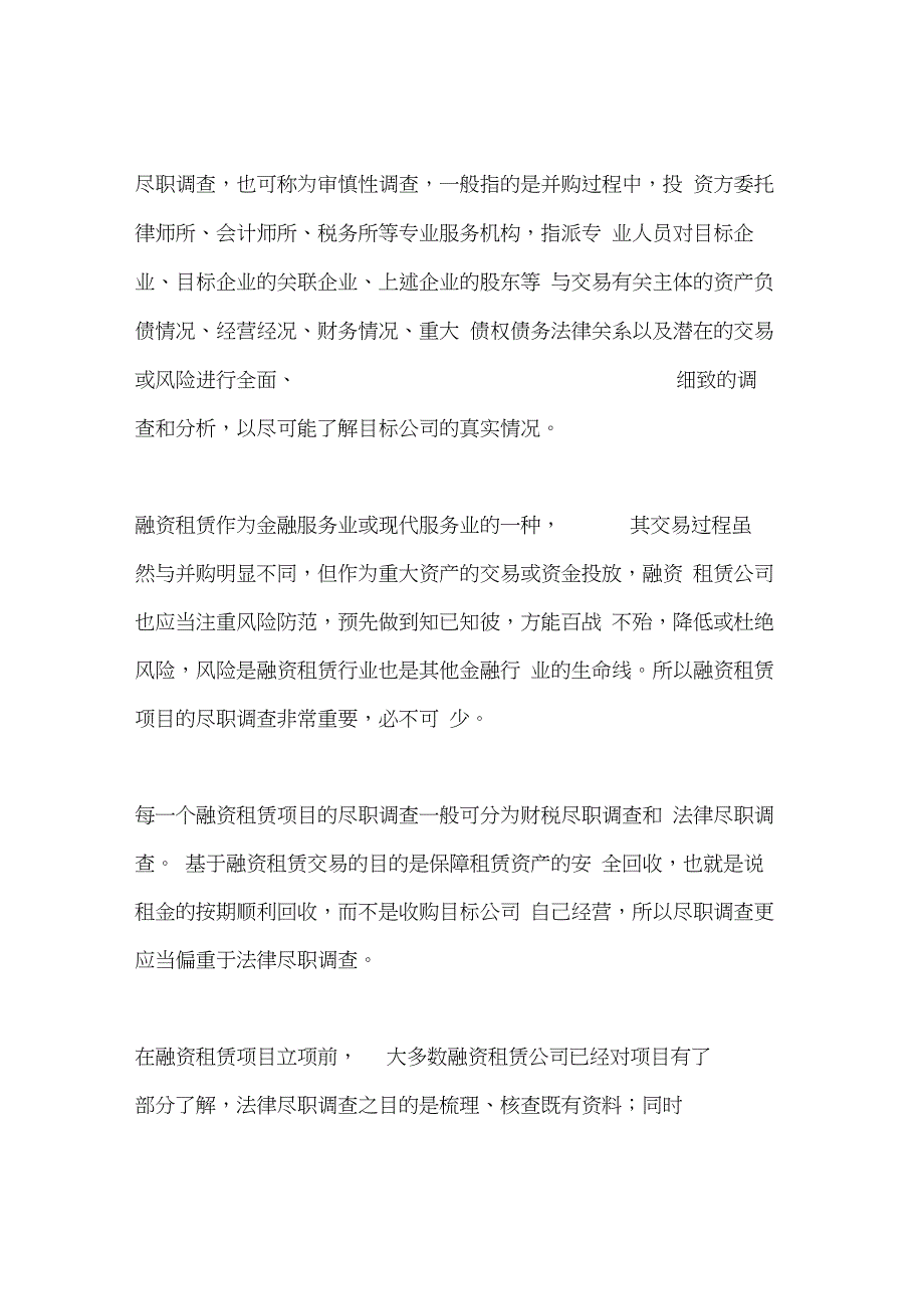 融资租赁之法律尽职调查(附清单_第1页