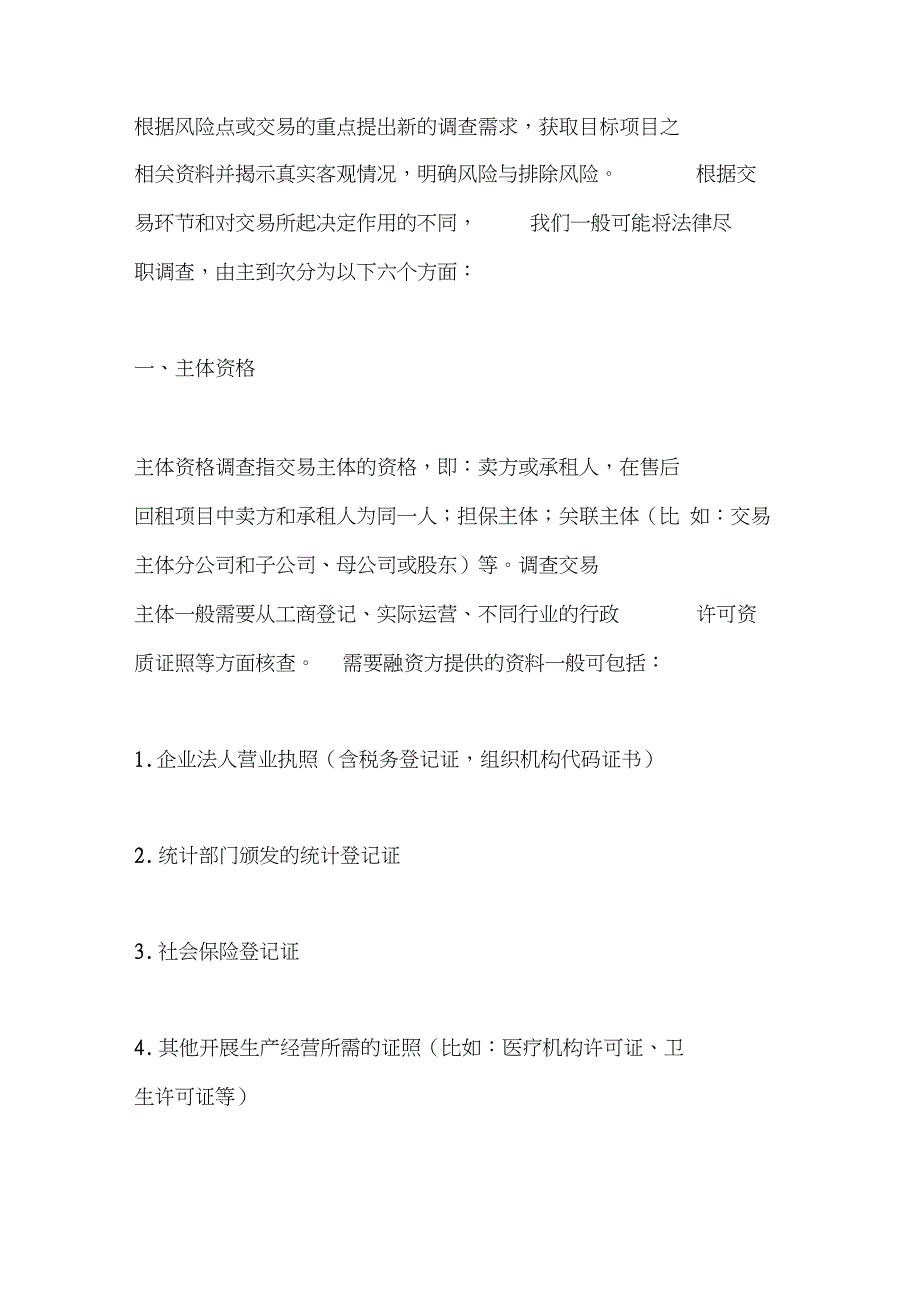 融资租赁之法律尽职调查(附清单_第2页