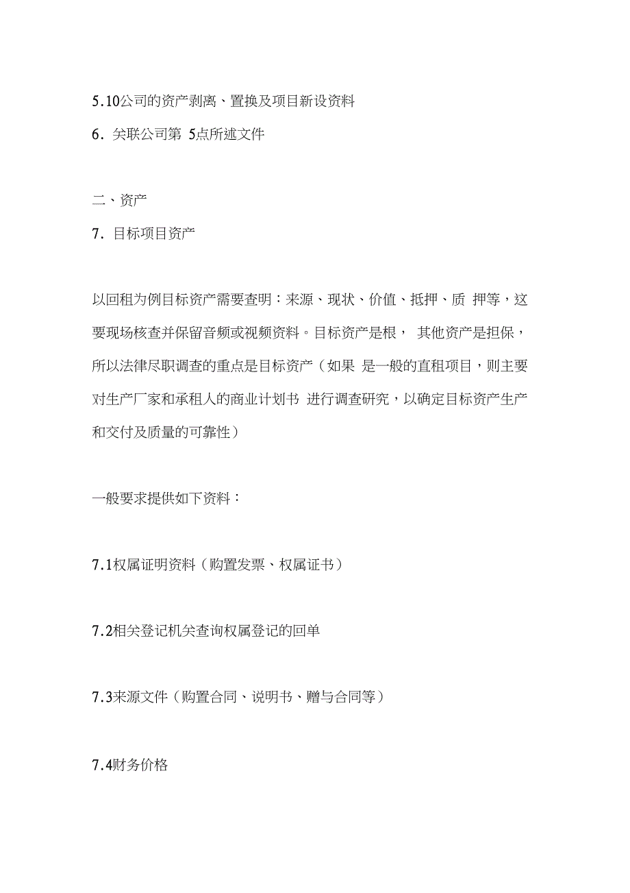 融资租赁之法律尽职调查(附清单_第4页