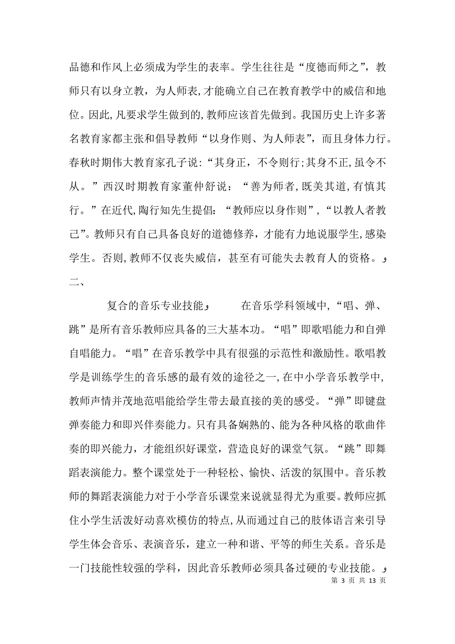 如何提高自己的专业素养发言稿_第3页