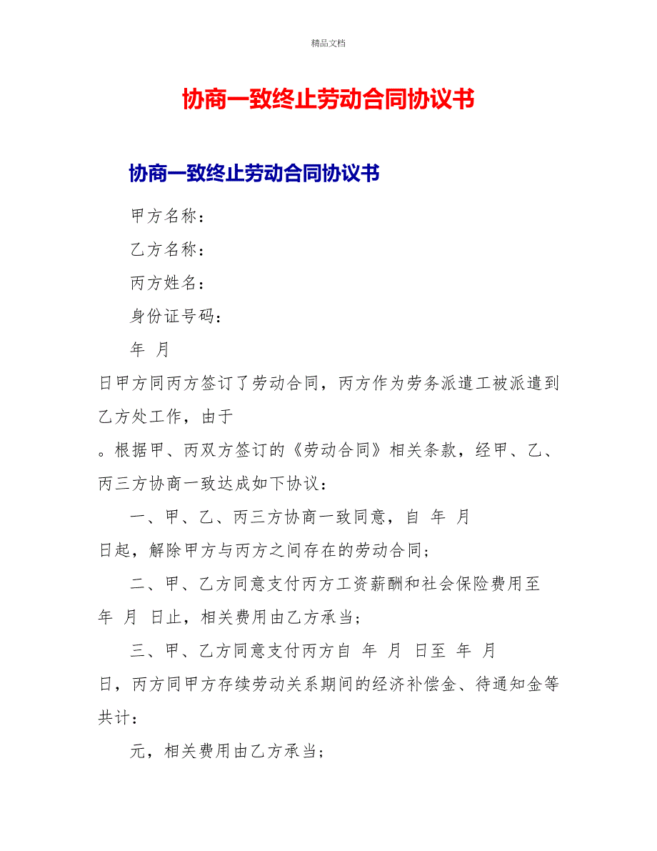 协商一致终止劳动合同协议书_第1页