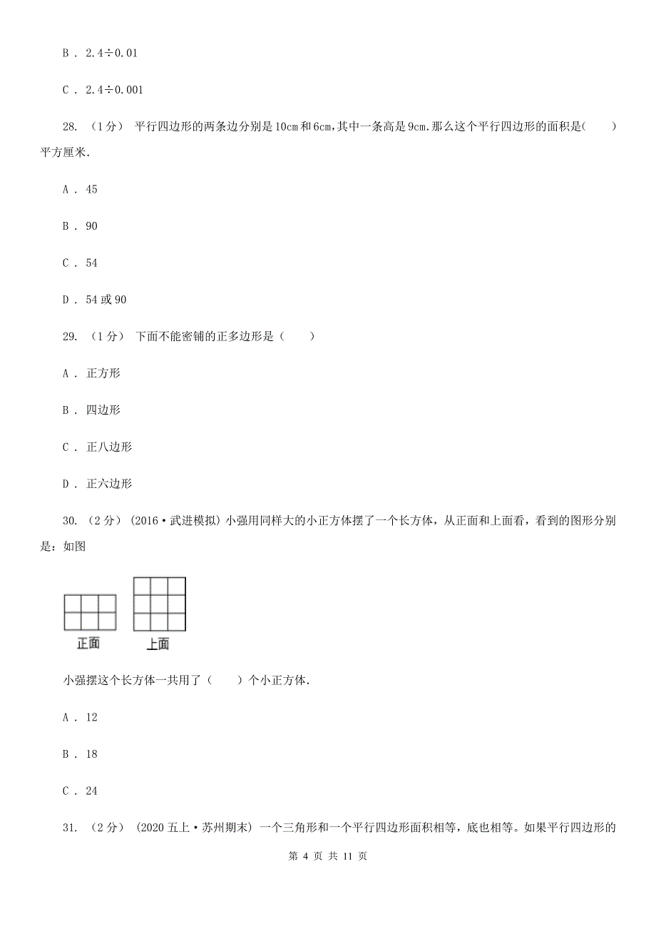安徽省滁州市五年级下册数学开学考试卷_第4页