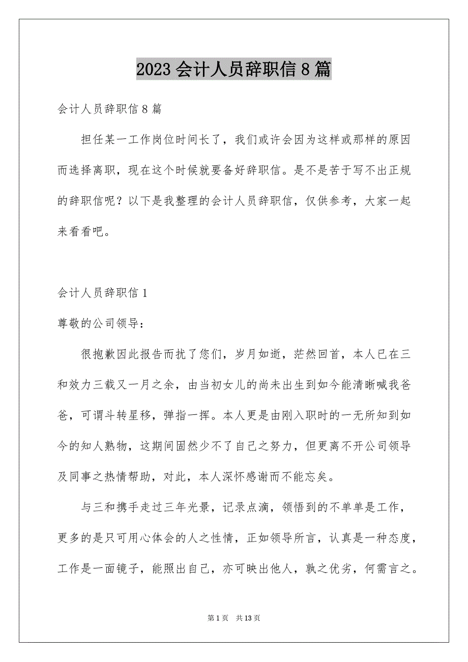 2023年会计人员辞职信8篇.docx_第1页