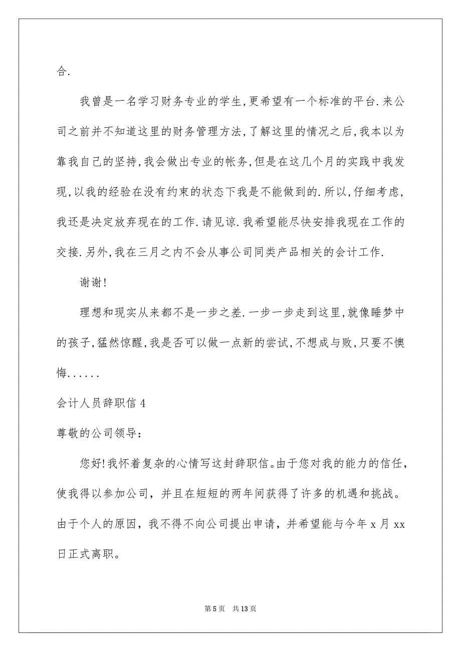 2023年会计人员辞职信8篇.docx_第5页