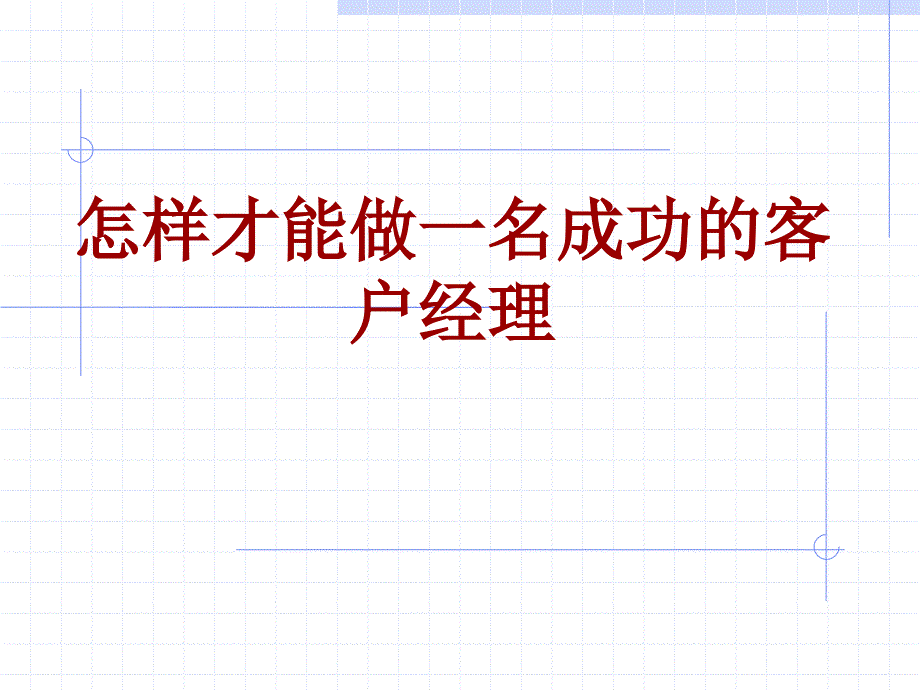 怎样才能成为一名成功的证券客户经理_第1页