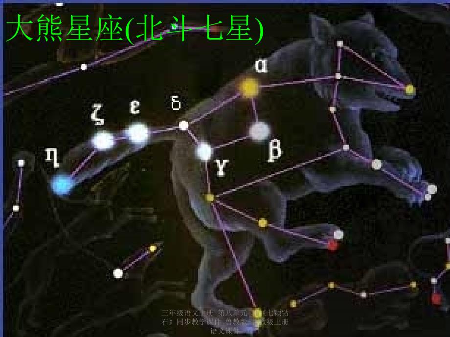 最新三年级语文上册第八单元31七颗钻石同步教学课件_第3页