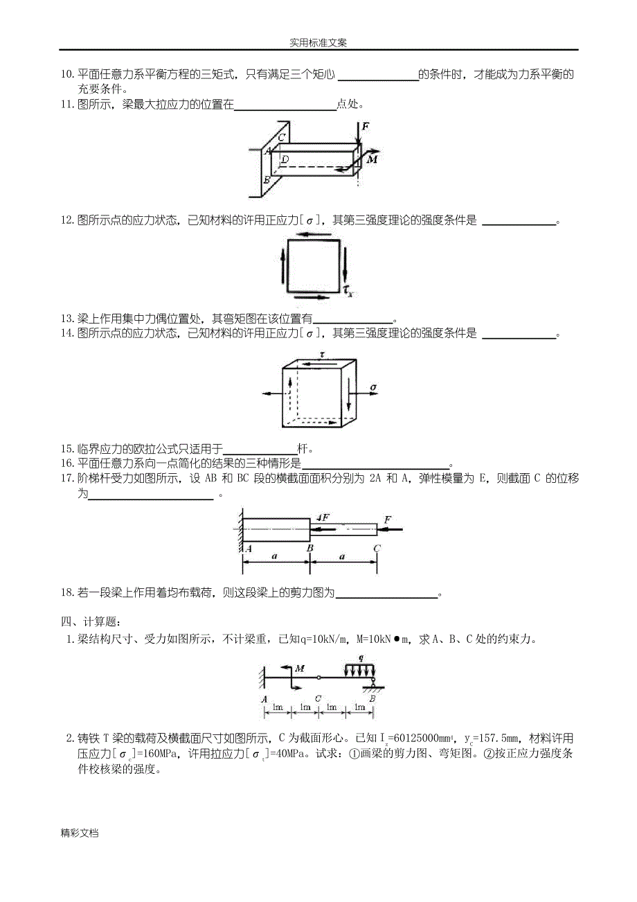 大学的工程力学的题目与参考问题详解_第3页