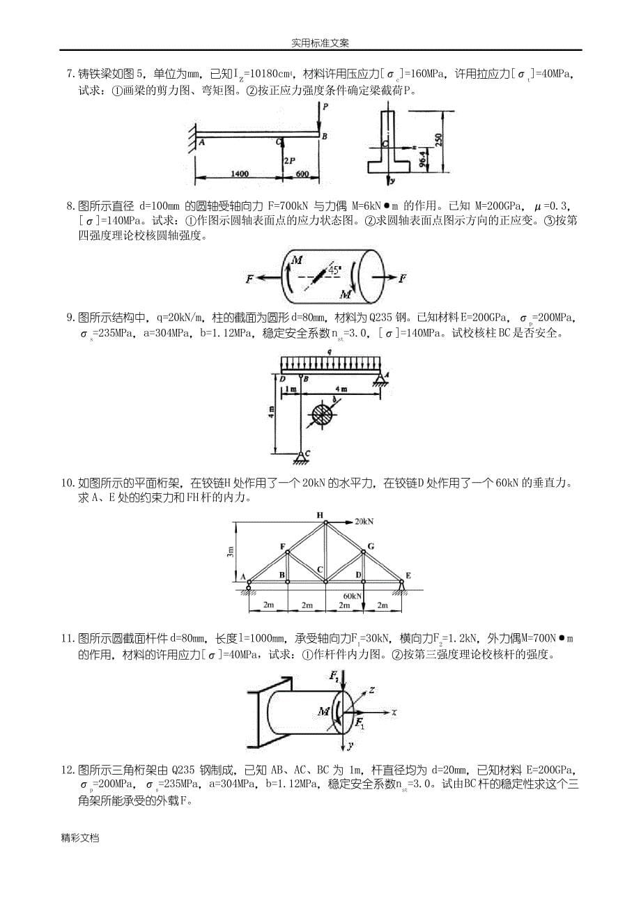 大学的工程力学的题目与参考问题详解_第5页