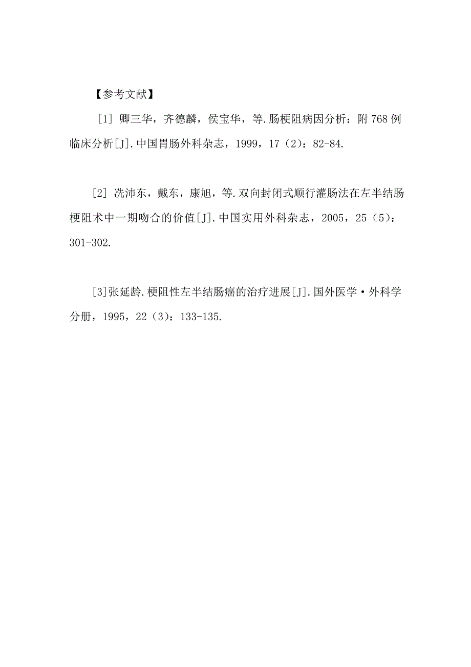 急性左半结肠肿瘤性梗阻31例治疗体会_第4页